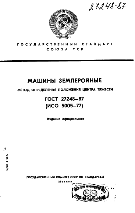 ГОСТ 27248-87