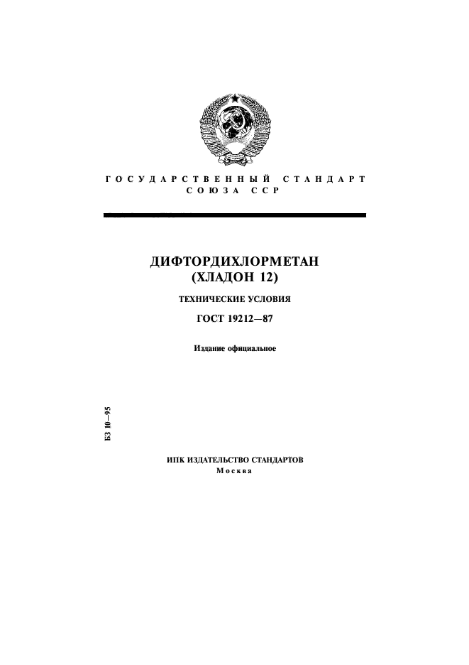 ГОСТ 19212-87