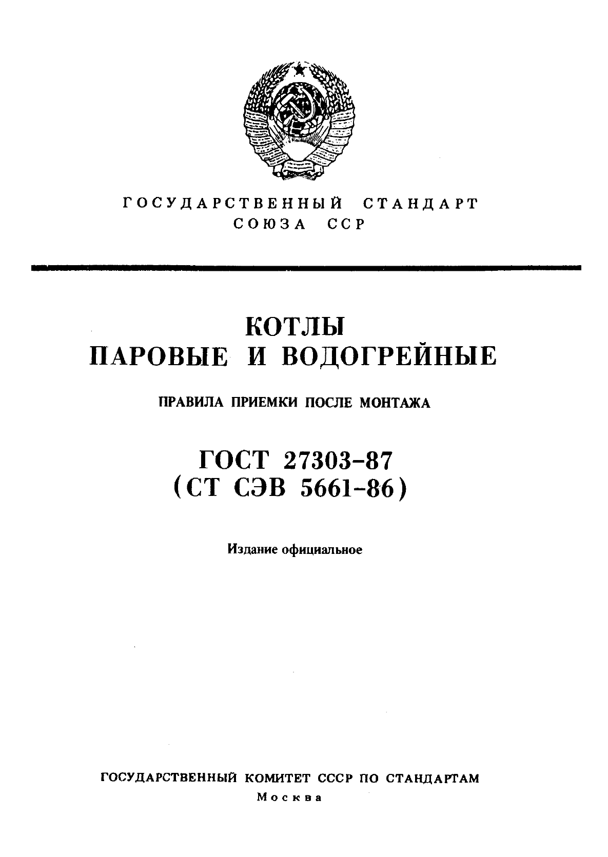 ГОСТ 27303-87