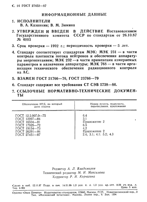 ГОСТ 27452-87