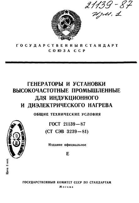 ГОСТ 21139-87