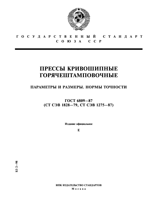 ГОСТ 6809-87