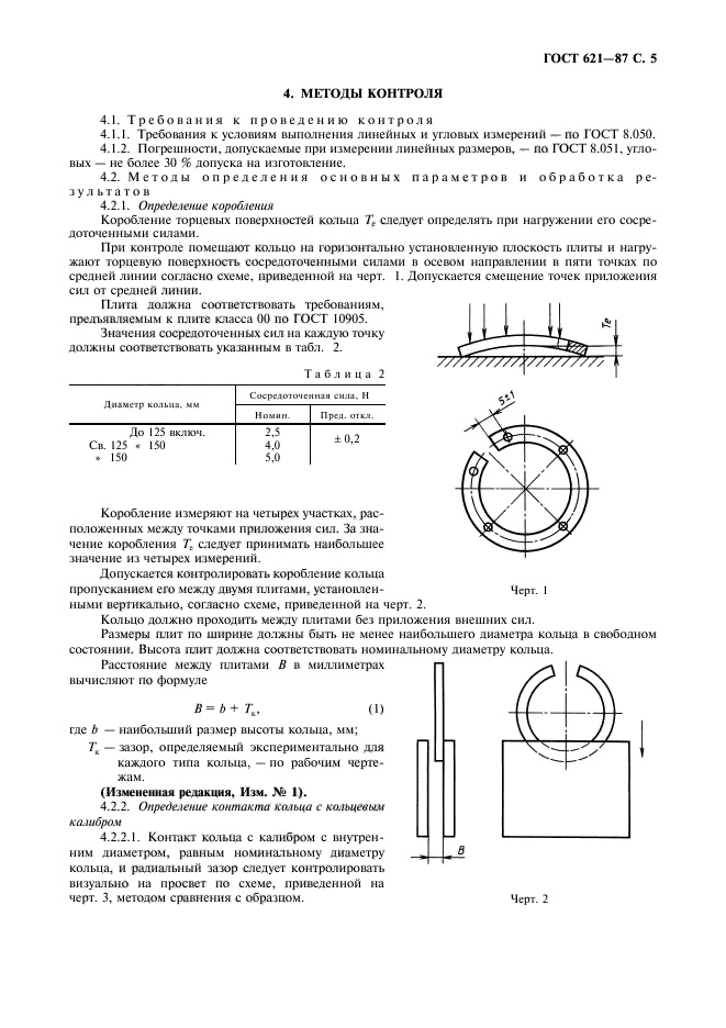 ГОСТ 621-87