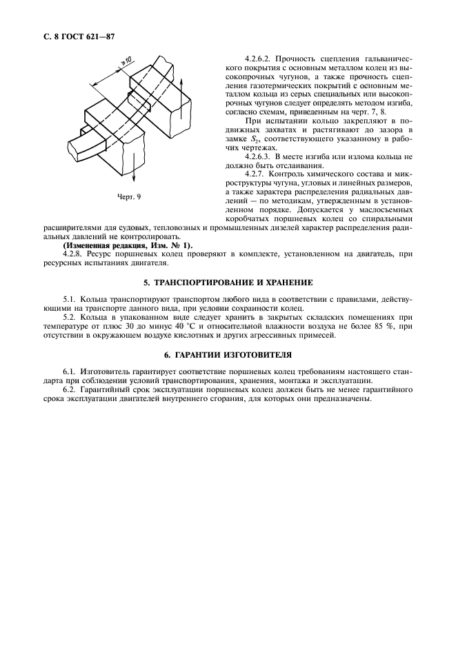 ГОСТ 621-87