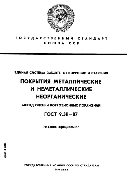 ГОСТ 9.311-87