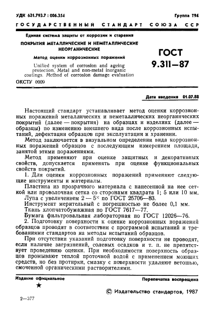 ГОСТ 9.311-87