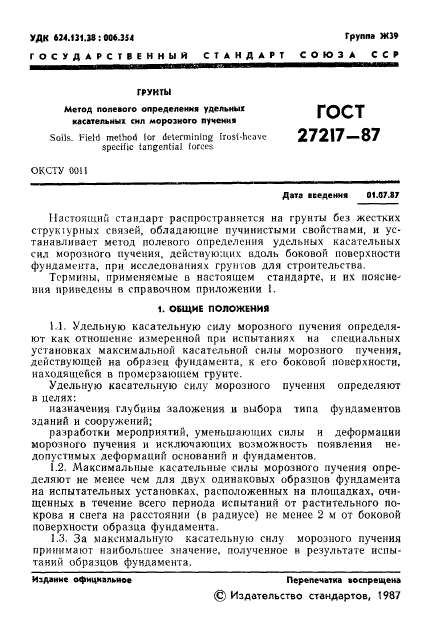 ГОСТ 27217-87