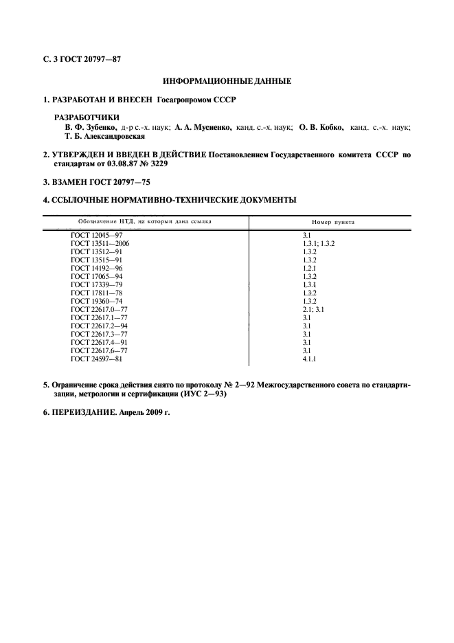 ГОСТ 20797-87