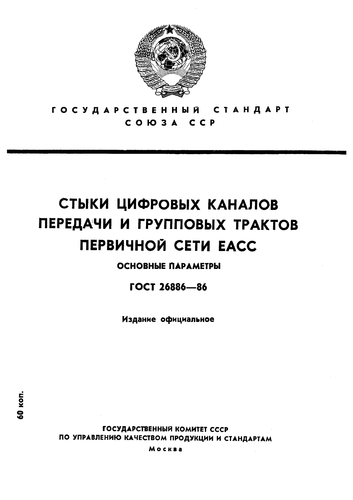 ГОСТ 26886-86