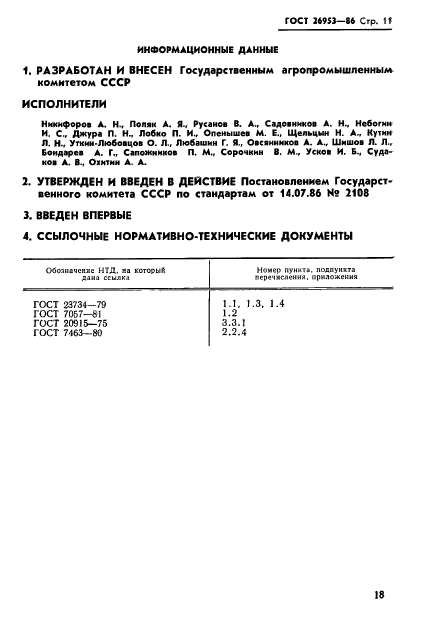 ГОСТ 26953-86