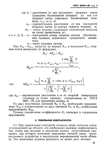 ГОСТ 26953-86