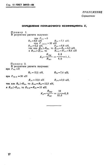 ГОСТ 26953-86