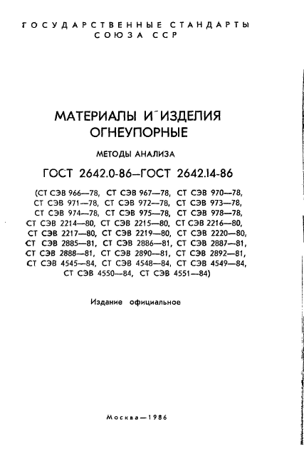 ГОСТ 2642.0-86