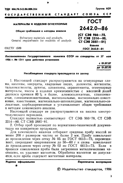 ГОСТ 2642.0-86