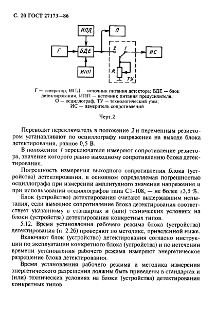 ГОСТ 27173-86