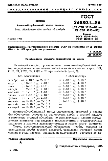 ГОСТ 26880.1-86