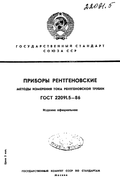 ГОСТ 22091.5-86