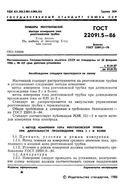 ГОСТ 22091.5-86