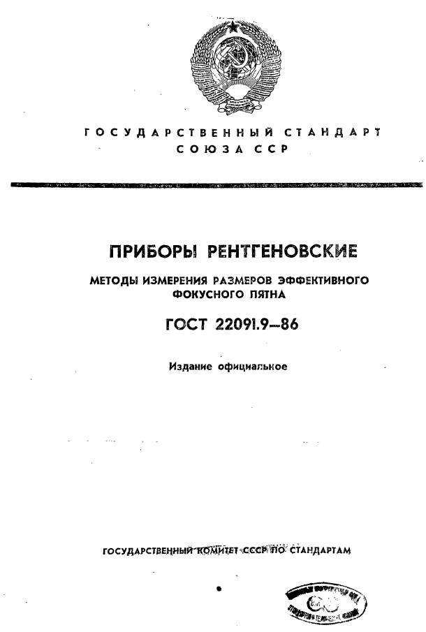 ГОСТ 22091.9-86