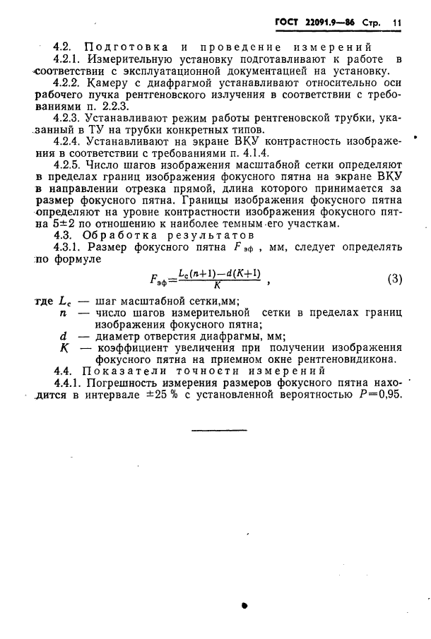 ГОСТ 22091.9-86