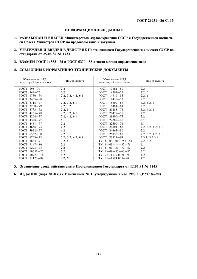 ГОСТ 26931-86