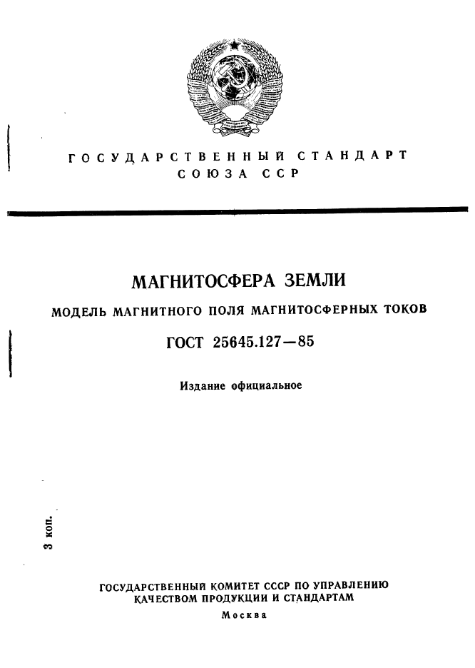 ГОСТ 25645.127-85