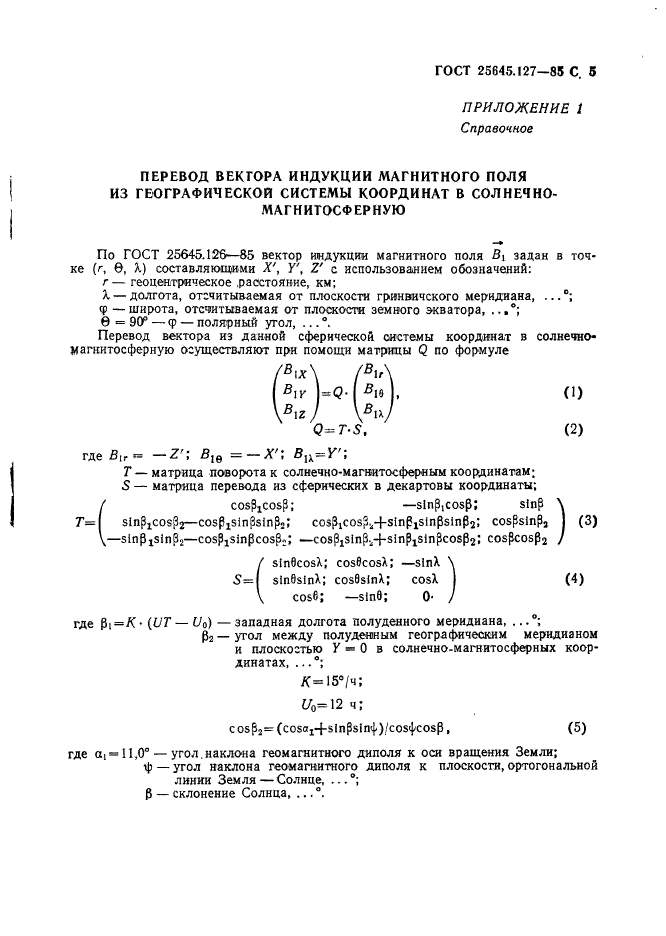 ГОСТ 25645.127-85