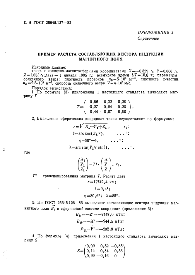 ГОСТ 25645.127-85