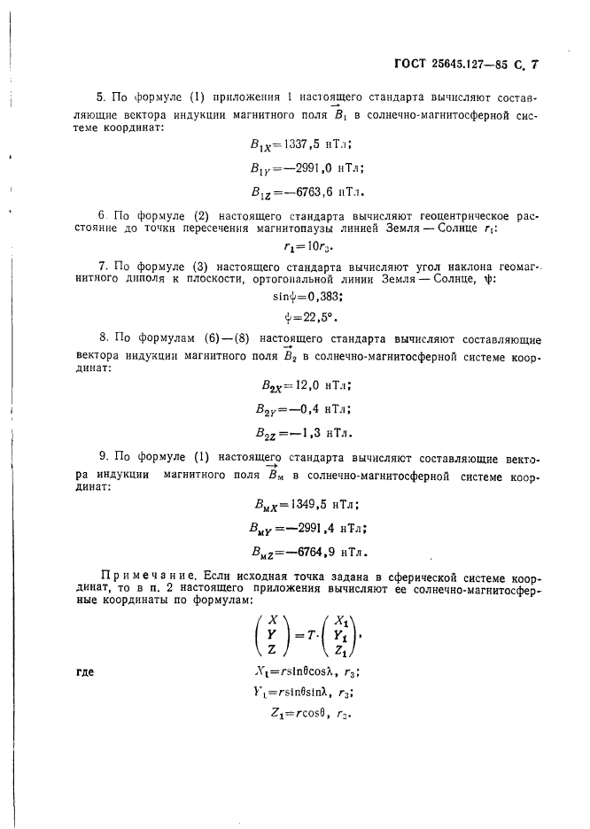 ГОСТ 25645.127-85