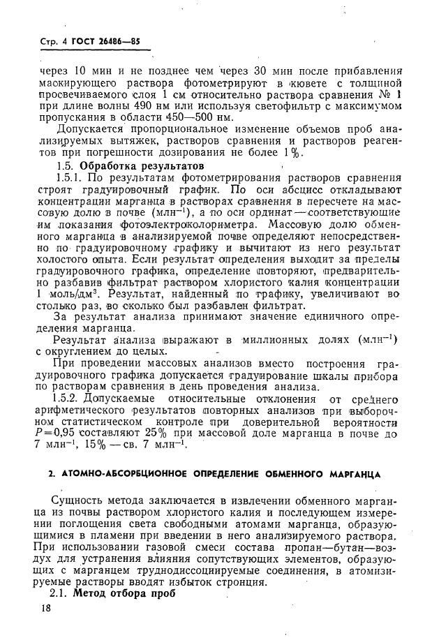 ГОСТ 26486-85