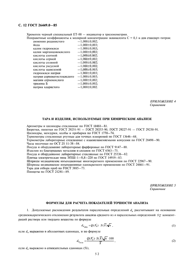 ГОСТ 26449.0-85