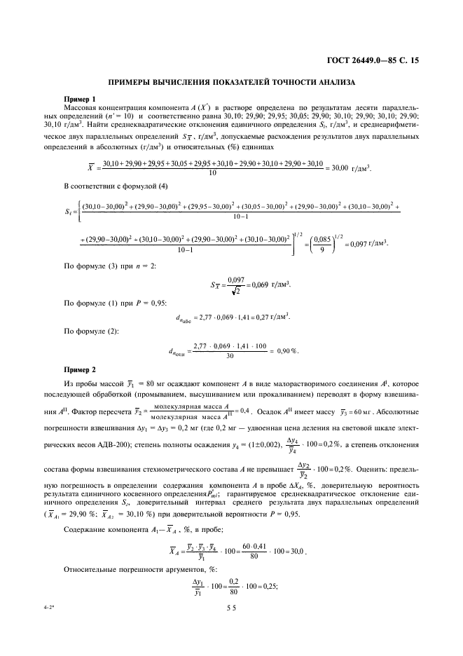 ГОСТ 26449.0-85