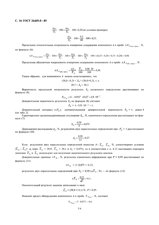 ГОСТ 26449.0-85