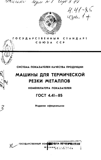 ГОСТ 4.41-85