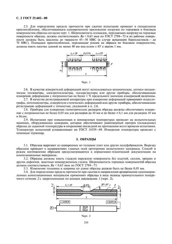 ГОСТ 25.602-80