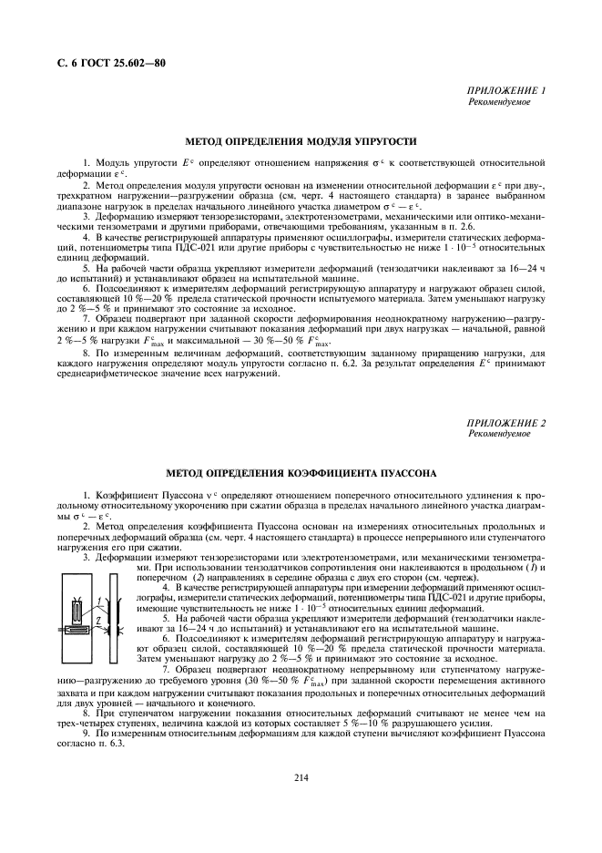 ГОСТ 25.602-80