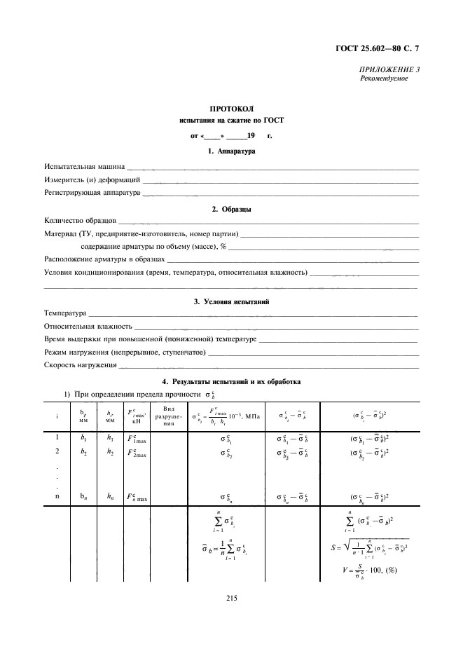 ГОСТ 25.602-80