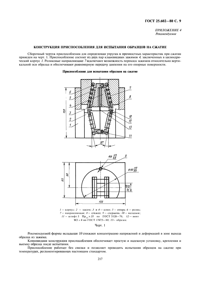 ГОСТ 25.602-80