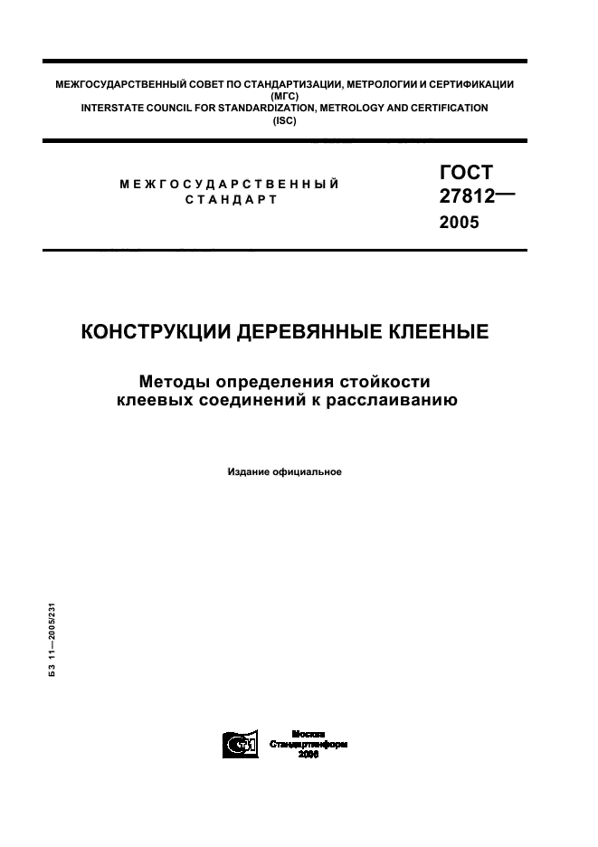 ГОСТ 27812-2005