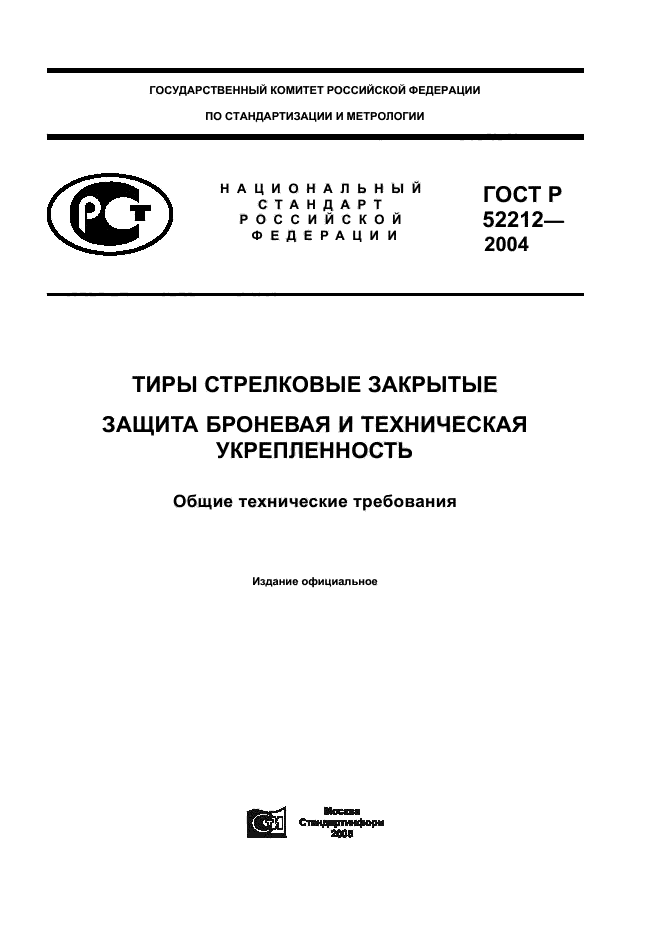 ГОСТ Р 52212-2004