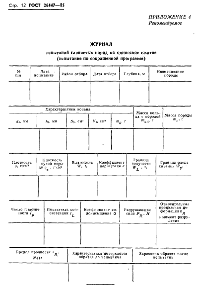 ГОСТ 26447-85