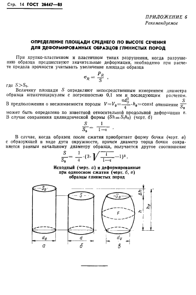 ГОСТ 26447-85