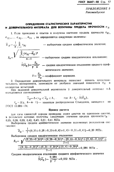 ГОСТ 26447-85