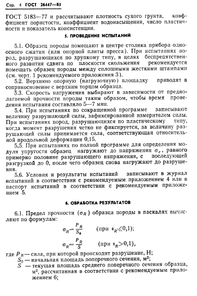 ГОСТ 26447-85