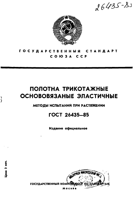 ГОСТ 26435-85