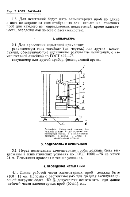 ГОСТ 26435-85