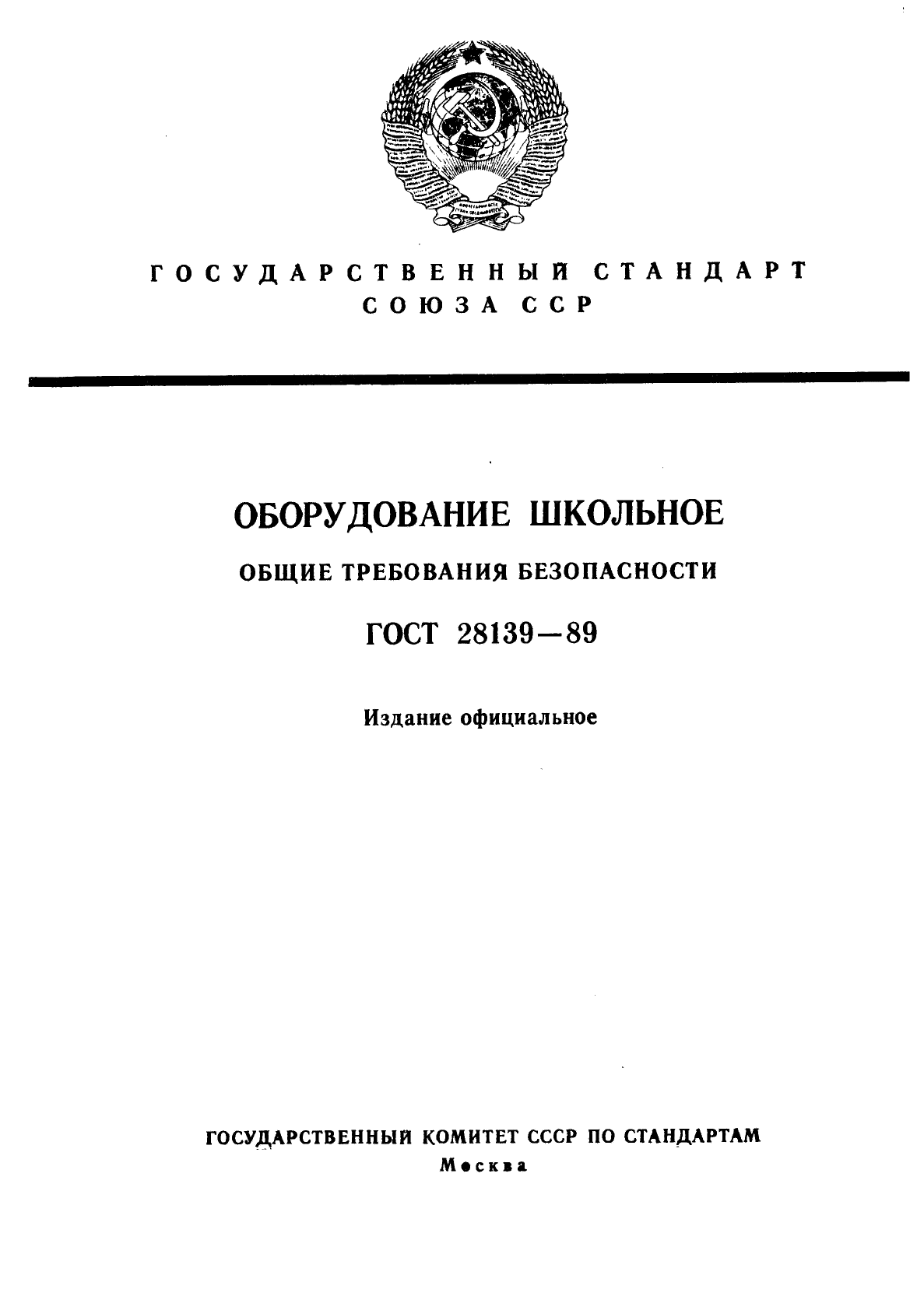 ГОСТ 28139-89