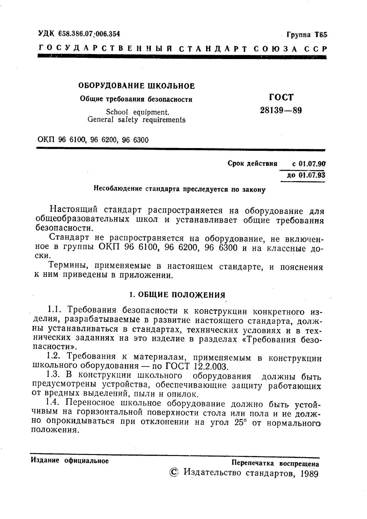 ГОСТ 28139-89