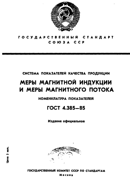 ГОСТ 4.385-85