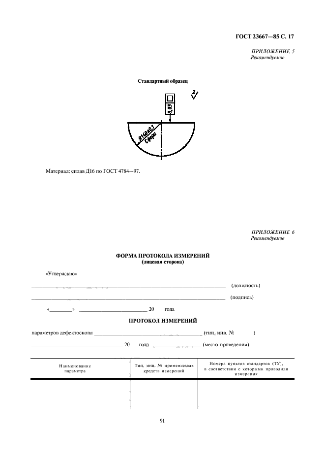 ГОСТ 23667-85